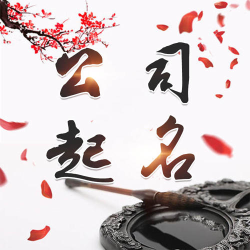 三明市公司起名_找田馥连起名