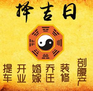 三明市择吉日