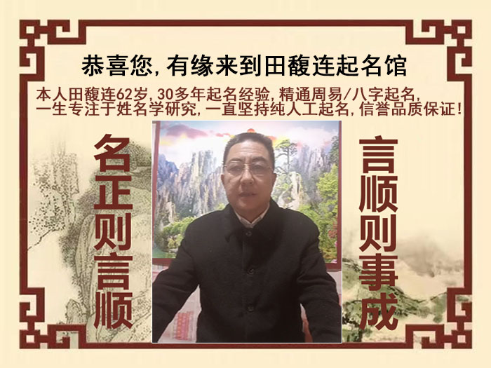 三明市尚名轩田馥连起名