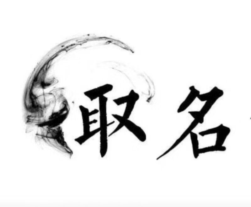  三明市宝宝取名 大师一对一人工起名