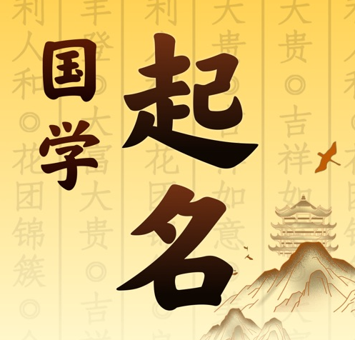 三明市国学起名 人工起名一对一