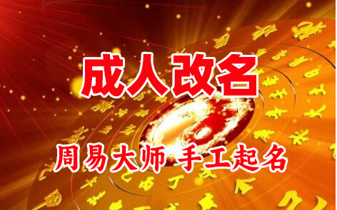 三明市成人改名-找大师一对一改名先分析后改名